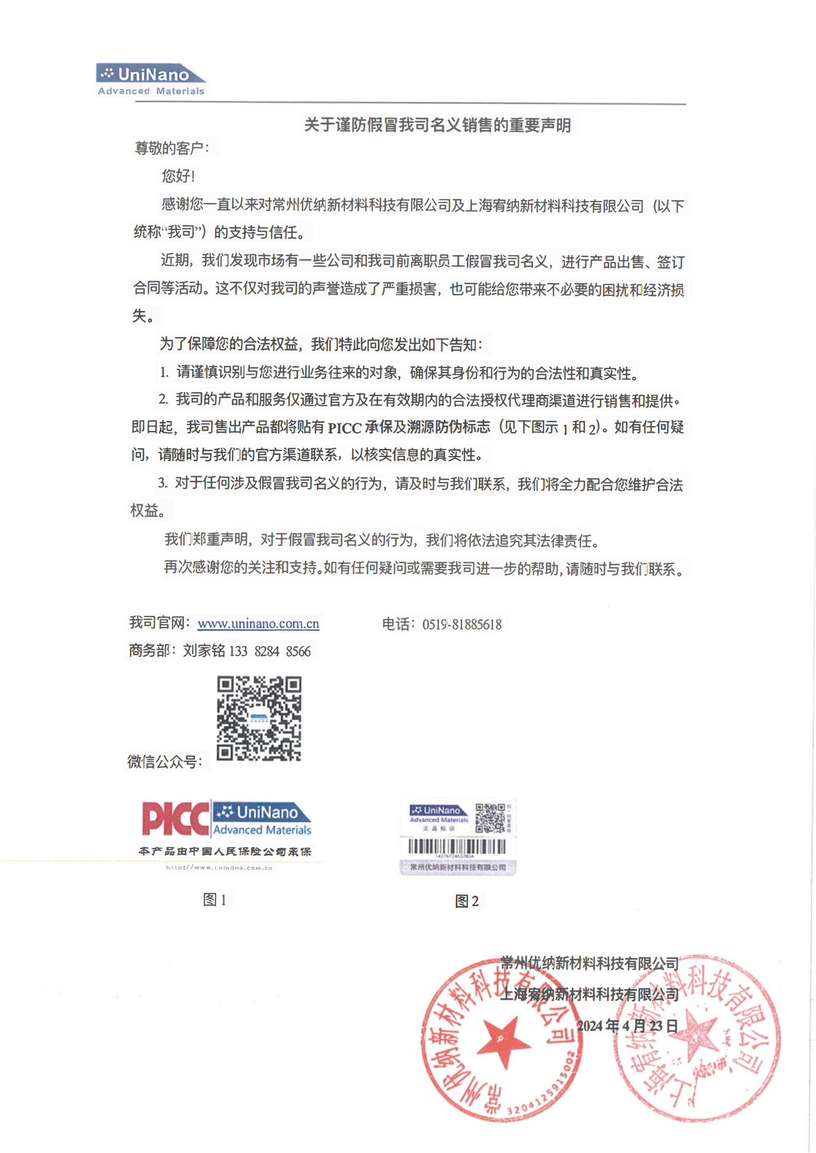 關(guān)于謹防假冒我司名義銷售的重要聲明(1)_00